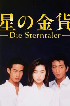 星之金币第一季