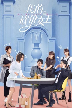 我的砍价女王2021