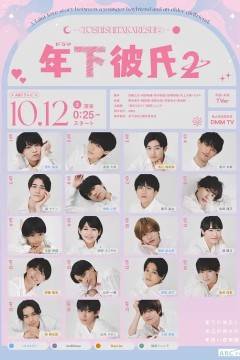 年下男友第二季