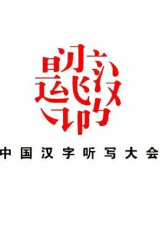 中国汉字听写大会第三季