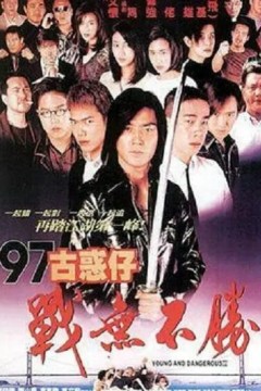 97古惑仔战无不胜