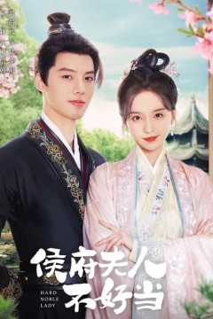 侯府夫人不好当