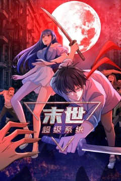 末世超级系统动态漫画第一季