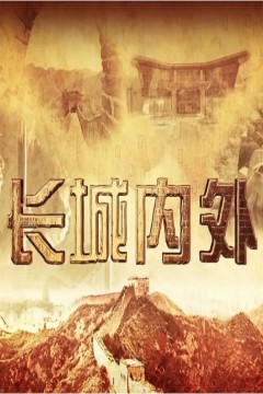 长城内外