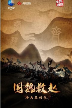 冷兵器时代·围魏救赵