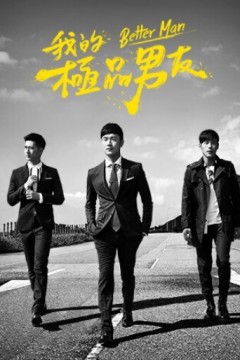 我的极品男友