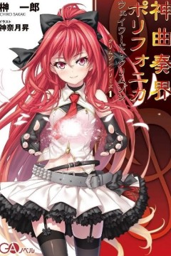 神曲奏界Polyphonica 第一季