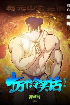 十万个冷笑话第三季