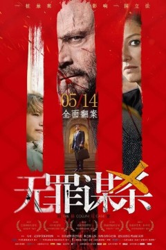 无罪谋杀：科林尼案2019