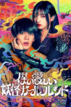 我亲爱的妖怪女友2024