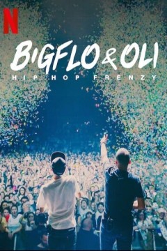 Bigflo & Oli：嘻哈狂潮