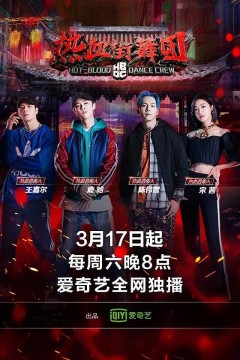 热血街舞团2018