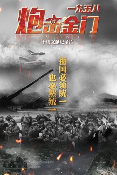 一九五八炮击金门