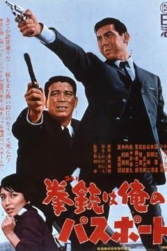 手枪就是我的通行证