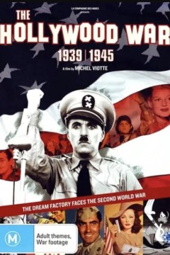 好莱坞战争