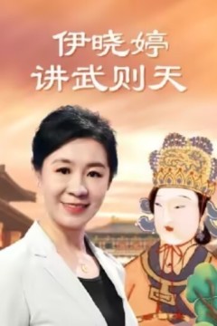 伊晓婷讲武则天