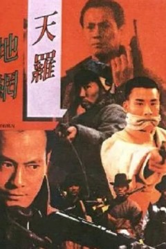 天罗地网1988