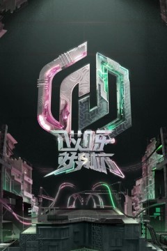 哎呀好身材第五季