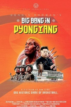 罗德曼的平壤大爆炸2015