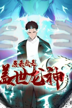 原来我是盖世龙神动态漫画
