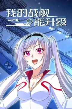 我的战舰能升级动态漫画第一季