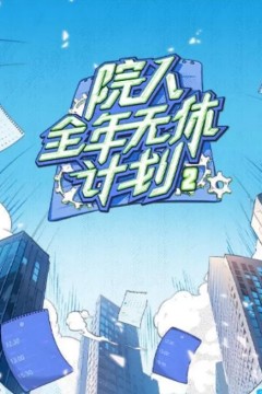 院人全年无休计划第二季