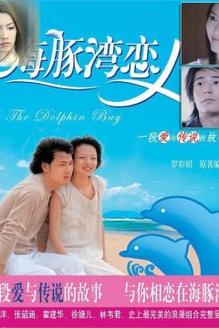 海豚湾恋人