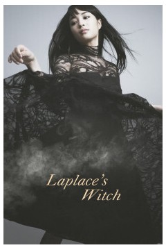 拉普拉斯的魔女2018