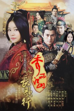 秀丽江山之长歌行2016