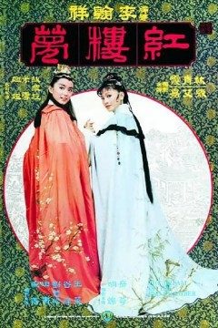 金玉良缘红楼梦1977