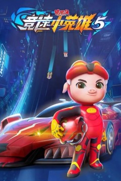 猪猪侠之竞速小英雄第五季