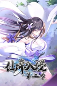 仙帝入侵动态漫画第二季