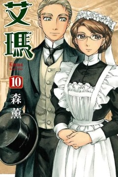 英国恋物语艾玛第一季