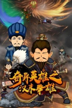 奇异英雄之汉末争雄