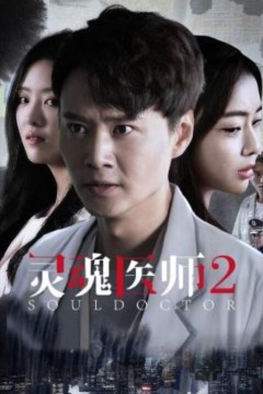 灵魂医师第二季