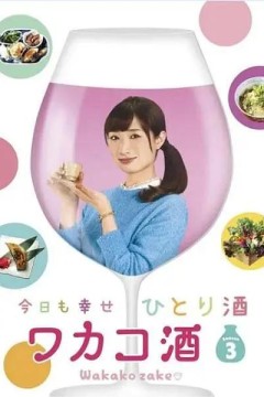 和歌子酒第三季