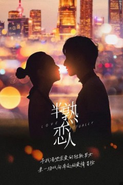 半熟恋人第一季