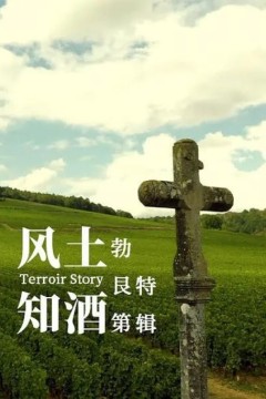 风土知酒第二季