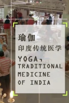 瑜伽印度传统医学