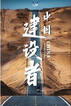中国建设者第七季