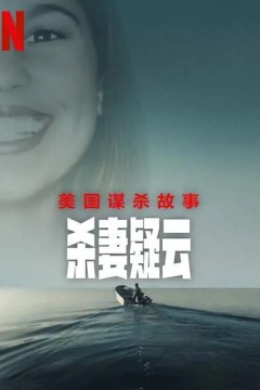 美国谋杀故事：杀妻疑云