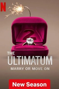 最后通牒：不结就分第二季