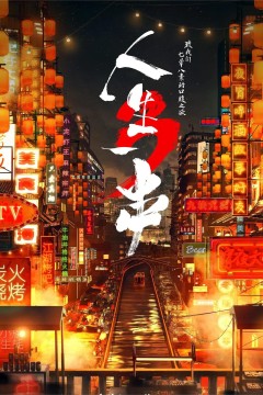 人生一串第三季