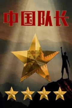 中国队长第二季