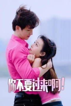你不要过来啊！