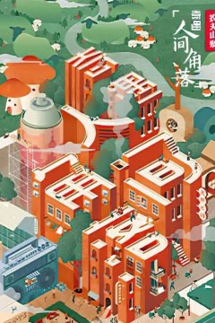 奇遇人生第三季