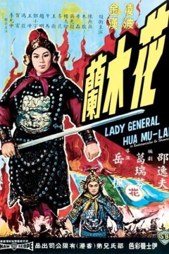 花木兰1964