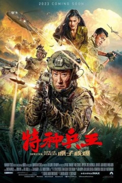 特种兵王之原子核爆2023
