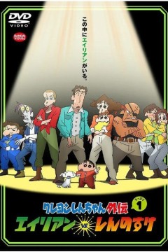 蜡笔小新外传 外星人vs新之助