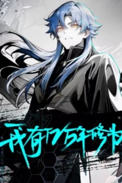 我有亿万年修为动态漫画